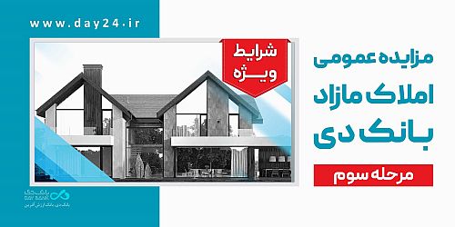 آگهی مرحله سوم مزایده اموال مازاد بانک دی در سال ۱۴۰۴